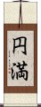 円満 Scroll