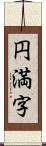 円満字 Scroll