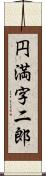 円満字二郎 Scroll