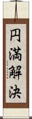 円満解決 Scroll