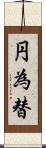 円為替 Scroll