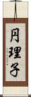 円理子 Scroll