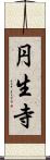 円生寺 Scroll