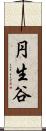 円生谷 Scroll