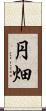 円畑 Scroll