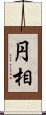 円相 Scroll