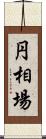 円相場 Scroll