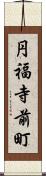 円福寺前町 Scroll