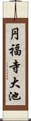 円福寺大池 Scroll