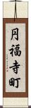 円福寺町 Scroll