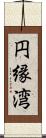 円縁湾 Scroll
