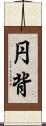 円背 Scroll