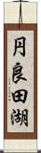 円良田湖 Scroll