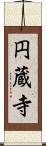 円蔵寺 Scroll
