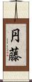 円藤 Scroll