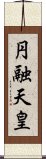 円融天皇 Scroll