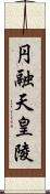 円融天皇陵 Scroll