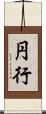 円行 Scroll