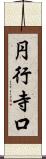 円行寺口 Scroll