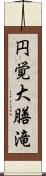 円覚大膳滝 Scroll