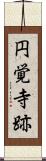 円覚寺跡 Scroll