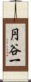 円谷一 Scroll