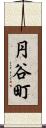円谷町 Scroll