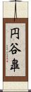 円谷皐 Scroll