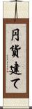 円貨建て Scroll