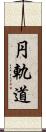 円軌道 Scroll