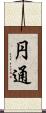 円通 Scroll