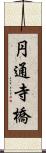 円通寺橋 Scroll