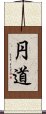 円道 Scroll