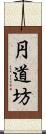 円道坊 Scroll