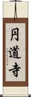 円道寺 Scroll