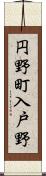 円野町入戸野 Scroll