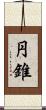 円錐 Scroll