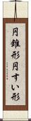 円錐形 Scroll