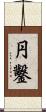 円鑿 Scroll