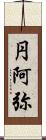 円阿弥 Scroll