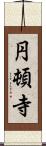 円頓寺 Scroll