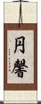 円馨 Scroll