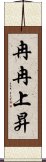 冉冉上昇 Scroll