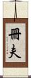 冊夫 Scroll