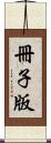 冊子版 Scroll