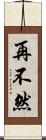 再不然 Scroll