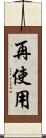 再使用 Scroll