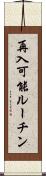 再入可能ルーチン Scroll