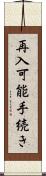 再入可能手続き Scroll