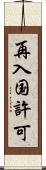 再入国許可 Scroll